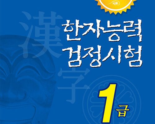 한국 어문회 한자 자격증 1급 합격 후기 + 암기 비법