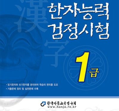 한국 어문회 한자 자격증 1급 합격 후기 + 암기 비법